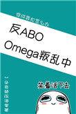 omega叛乱中(星际)免费阅读全本