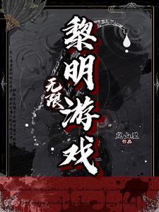 黎明 游戏