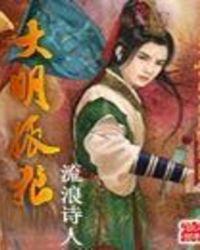 大明狼骑全本