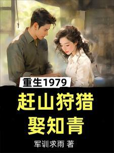 重生1979东北狩猎