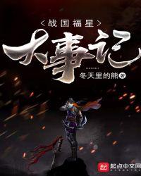 战国福星大事记精校TXT百度