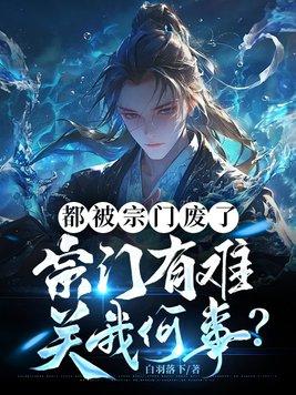 宗门有难关我何事1234