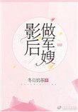 影后做军嫂(冬日奶茶)