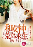 和女神荒岛求生的日子看免费