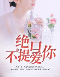绝口不提爱你发行时间