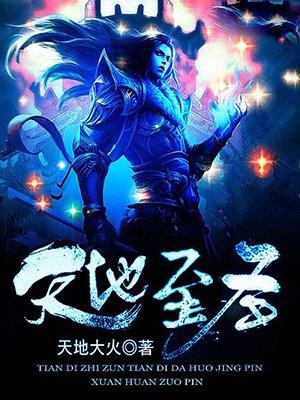 天地至圣十大境界详细介绍