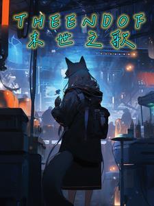 我的世界末世之歌