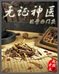 无证神医粤语