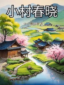 小村春色第90节