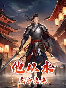 从水底出来的不是司藤