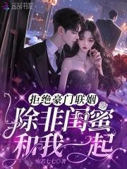 拒绝豪门总裁的逃婚新娘漫画免费下拉式奇漫屋