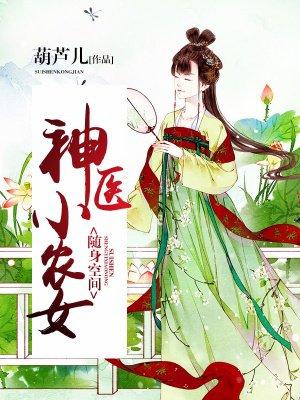 随身空间、神医小农女