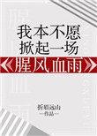 我本不愿意掀起一场血雨腥风