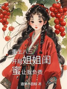 穿越80年代娶姐姐闺蜜