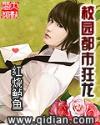 校园狂少 笔趣阁