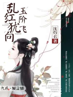 乱红飞去秋千去意思