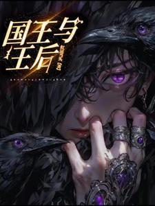 国王与王后的英语