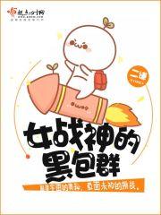 女战神的黑包群不错