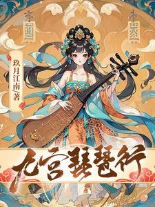 逆天邪神曲玄音是谁