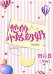 他的小姑奶奶番外