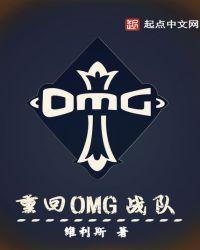 重生omg战队的