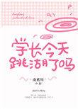 学长今天脸红了吗