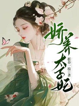 娇养太子妃免费完整版