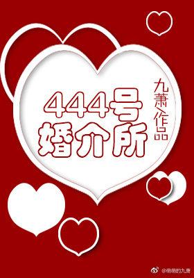 444号婚介所笔趣阁