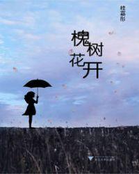 槐树花开了没