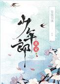 我家少年郎全文无错版