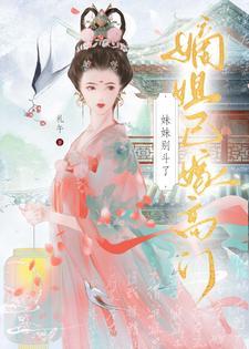 元配嫡女高嫁日常 礼午