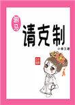 驸马请克制无错版