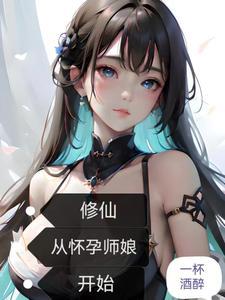 修仙从怀孕师娘开始为什么不能看