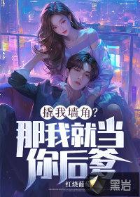 女生说撬墙角是什么意思