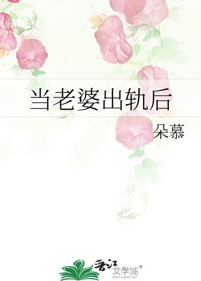 当老婆出轨后朵慕笔趣阁