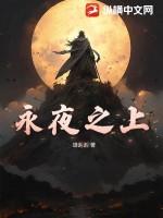 永夜之役最强