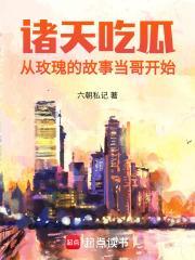 诸天吃瓜从玫瑰的故事当哥开始齐齐读