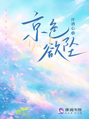 京色欲坠笔趣阁免费阅读笔趣阁最新章节