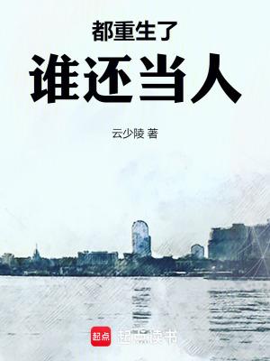 都重生了谁还当人王八癫
