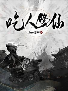 吃人修炼的