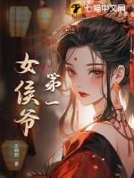 第一侯女主结局