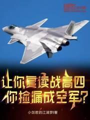 你捡漏成空军? 第537章