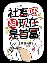 姐现在是首富!免费