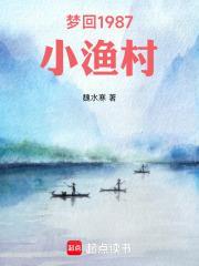 梦回1987小渔村最新章节免费阅读