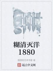 糊清灭洋1880最新章节更新内容介绍