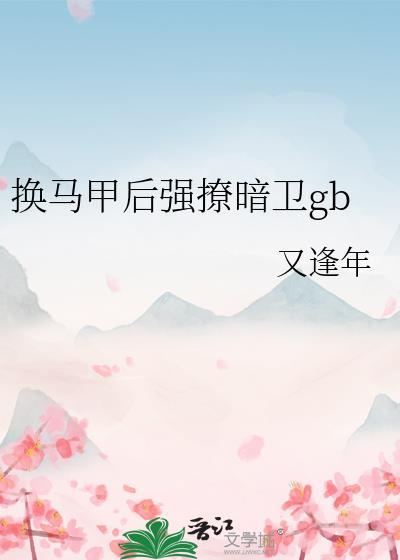 换马甲什么意思