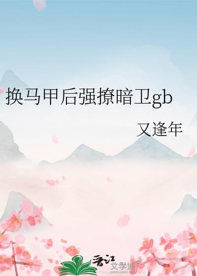 换马甲后强撩暗卫笔趣阁无弹窗