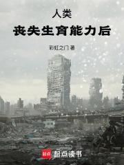 导致失去生育能力的原因
