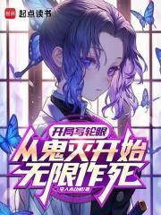 从鬼灭开始无限作死免费