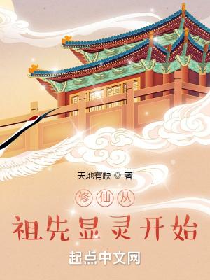 修仙从祖先显灵开始无防盗